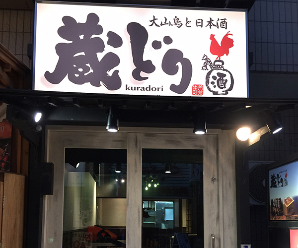 蔵どり 門前仲町店